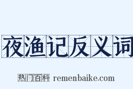 夜渔记反义词是什么意思的图片